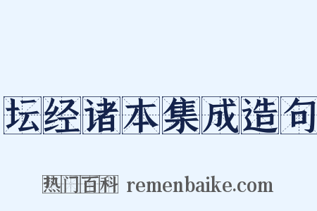 坛经诸本集成造句是什么意思的图片